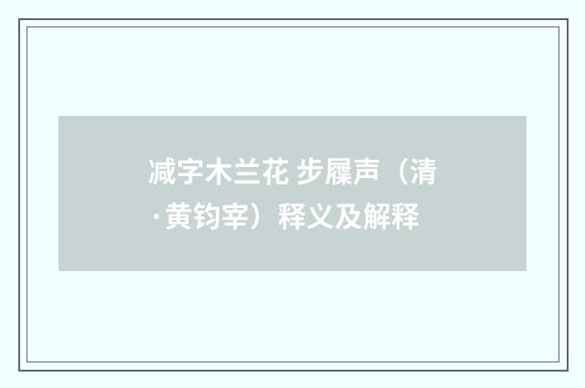 减字木兰花 步屧声（清·黄钧宰）释义及解释
