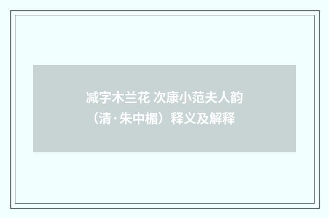 减字木兰花 次康小范夫人韵（清·朱中楣）释义及解释