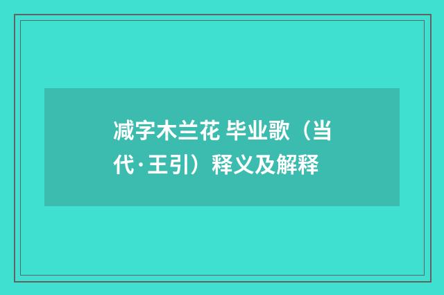 减字木兰花 毕业歌（当代·王引）释义及解释