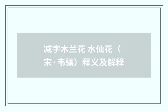 减字木兰花 水仙花（宋·韦骧）释义及解释