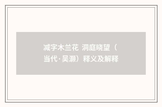 减字木兰花 洞庭晓望（当代·吴灏）释义及解释