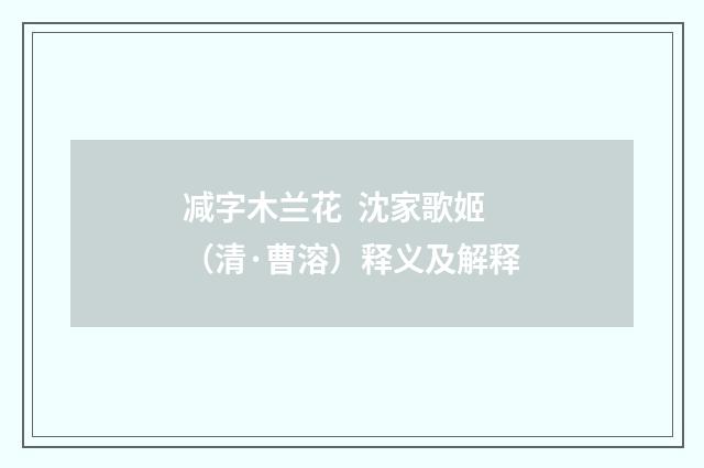 减字木兰花 沈家歌姬（清·曹溶）释义及解释