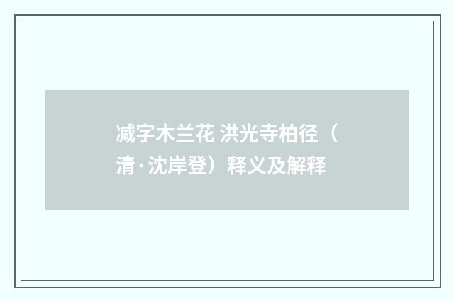 减字木兰花 洪光寺柏径（清·沈岸登）释义及解释