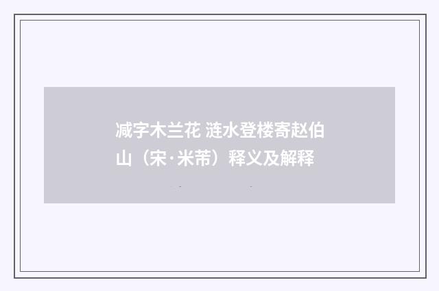 减字木兰花 涟水登楼寄赵伯山（宋·米芾）释义及解释