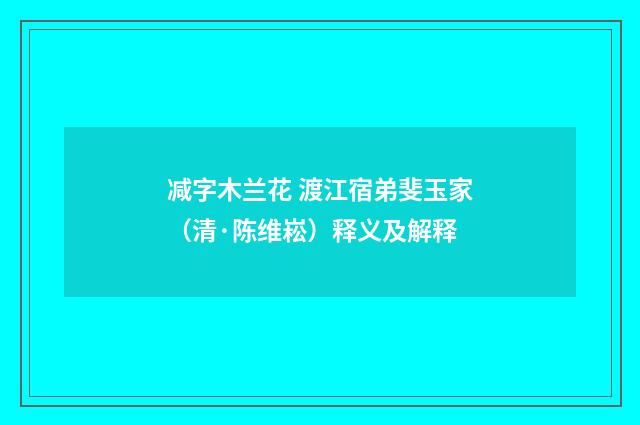 减字木兰花 渡江宿弟斐玉家（清·陈维崧）释义及解释