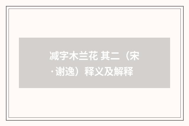 减字木兰花 其二（宋·谢逸）释义及解释