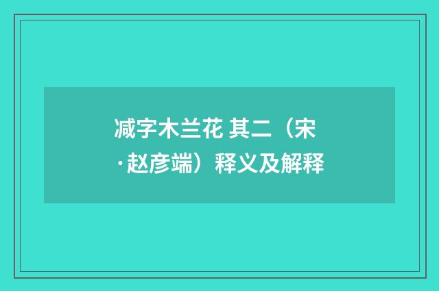 减字木兰花 其二（宋·赵彦端）释义及解释