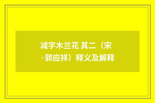减字木兰花 其二（宋·郭应祥）释义及解释