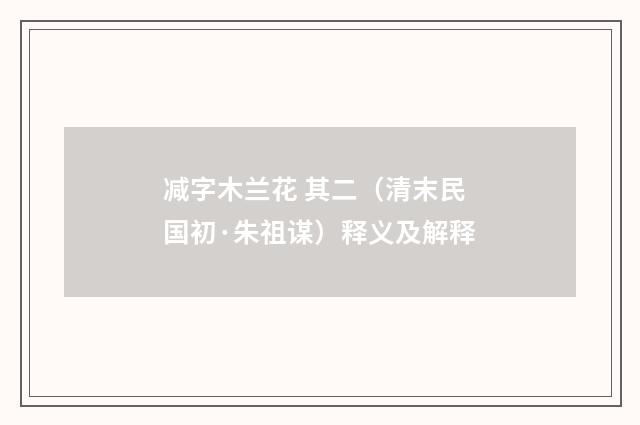 减字木兰花 其二（清末民国初·朱祖谋）释义及解释
