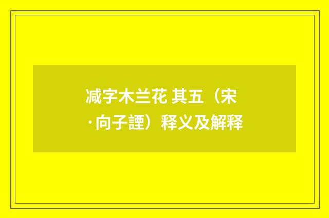 减字木兰花 其五（宋·向子諲）释义及解释