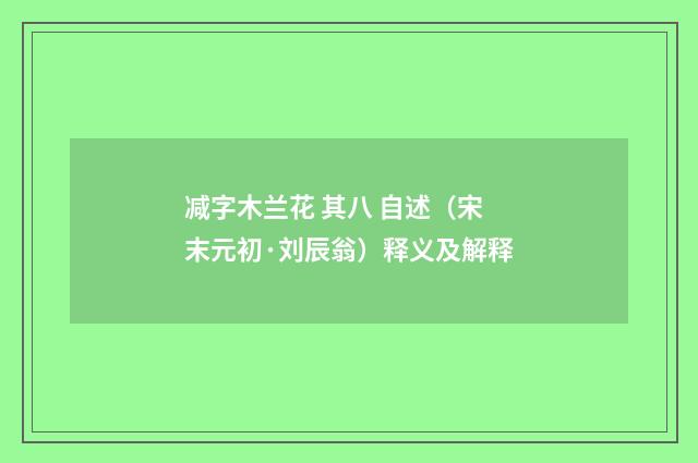 减字木兰花 其八 自述（宋末元初·刘辰翁）释义及解释