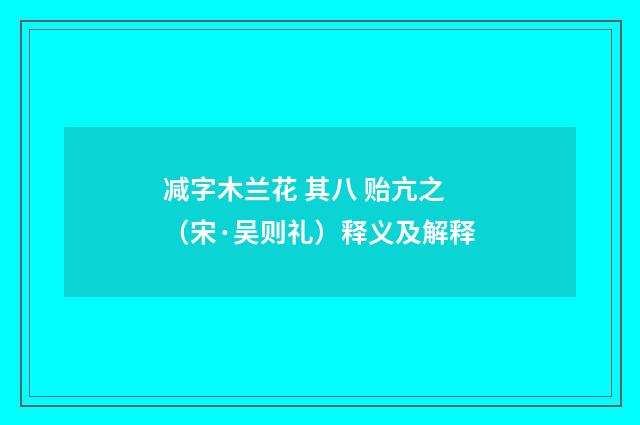 减字木兰花 其八 贻亢之（宋·吴则礼）释义及解释
