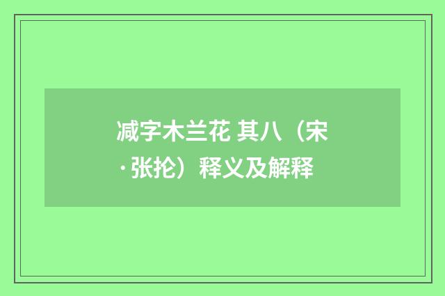 减字木兰花 其八（宋·张抡）释义及解释