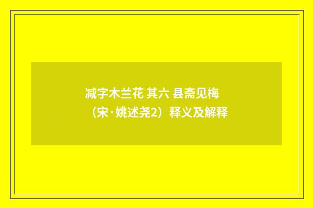 减字木兰花 其六 县斋见梅（宋·姚述尧2）释义及解释