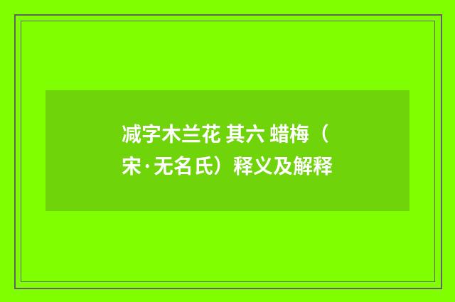减字木兰花 其六 蜡梅（宋·无名氏）释义及解释
