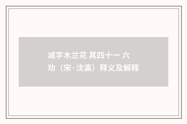 减字木兰花 其四十一 六劝（宋·沈瀛）释义及解释
