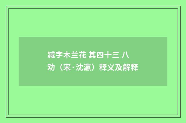 减字木兰花 其四十三 八劝（宋·沈瀛）释义及解释