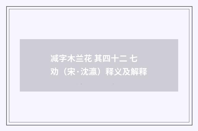 减字木兰花 其四十二 七劝（宋·沈瀛）释义及解释