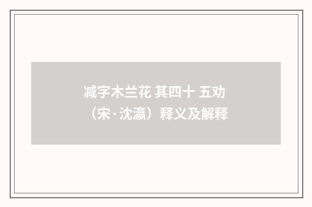 减字木兰花 其四十 五劝（宋·沈瀛）释义及解释