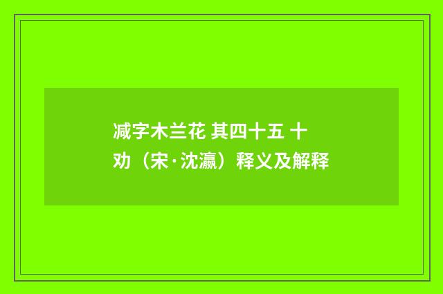 减字木兰花 其四十五 十劝（宋·沈瀛）释义及解释