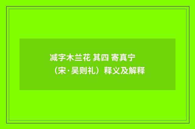 减字木兰花 其四 寄真宁（宋·吴则礼）释义及解释