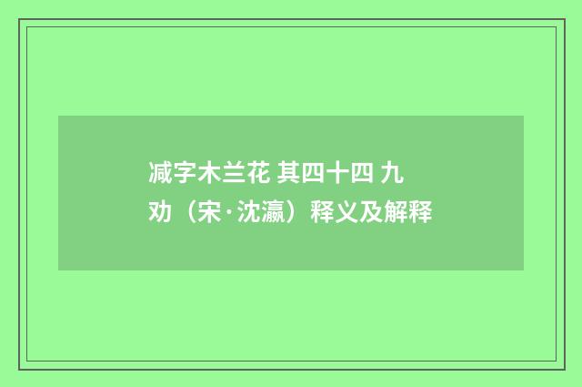 减字木兰花 其四十四 九劝（宋·沈瀛）释义及解释