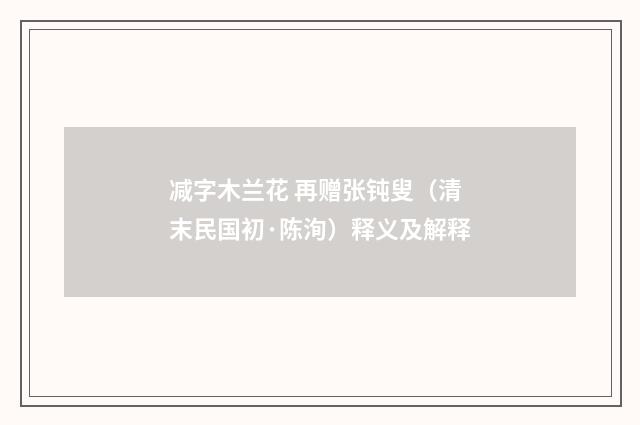 减字木兰花 再赠张钝叟（清末民国初·陈洵）释义及解释