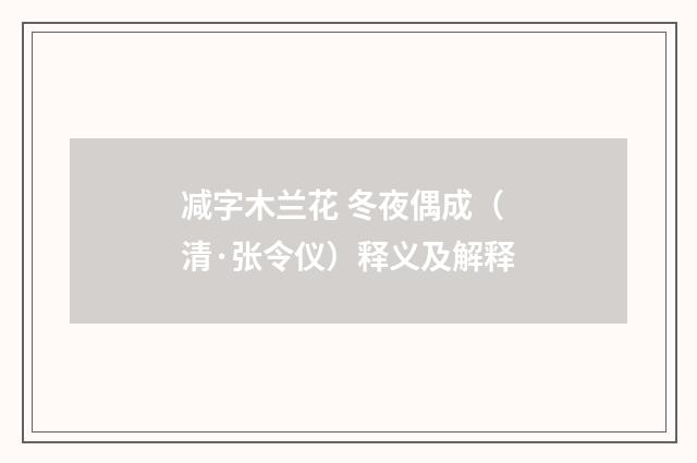 减字木兰花 冬夜偶成（清·张令仪）释义及解释