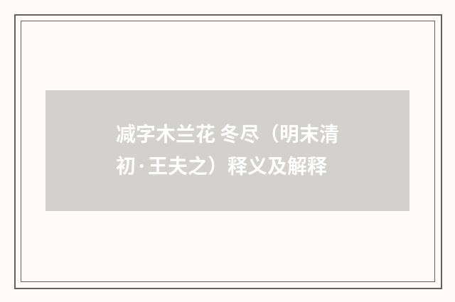 减字木兰花 冬尽（明末清初·王夫之）释义及解释