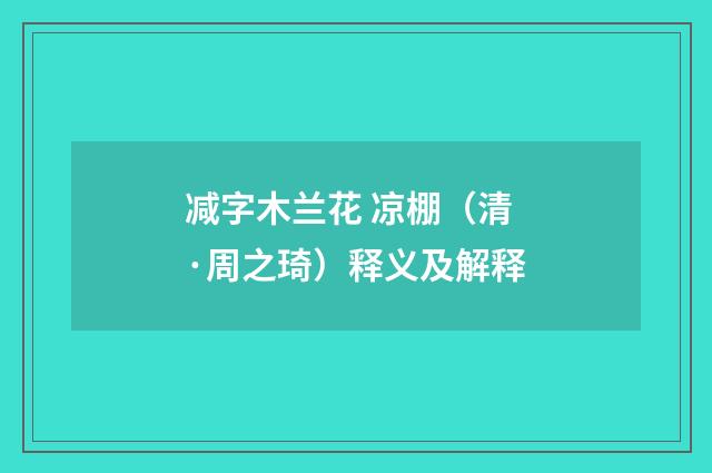 减字木兰花 凉棚（清·周之琦）释义及解释