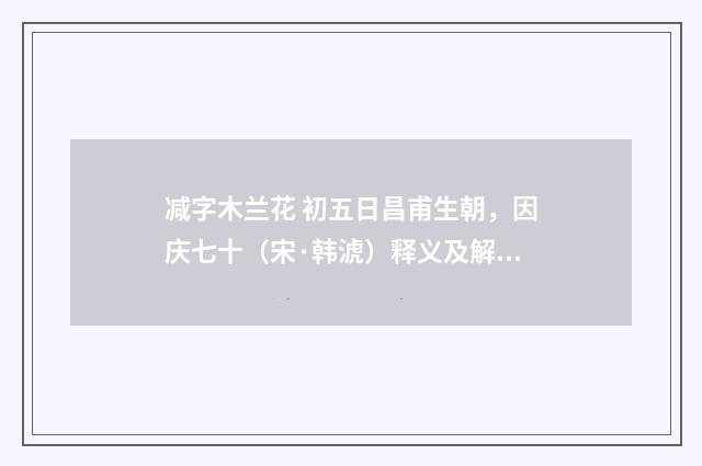 减字木兰花 初五日昌甫生朝，因庆七十（宋·韩淲）释义及解释