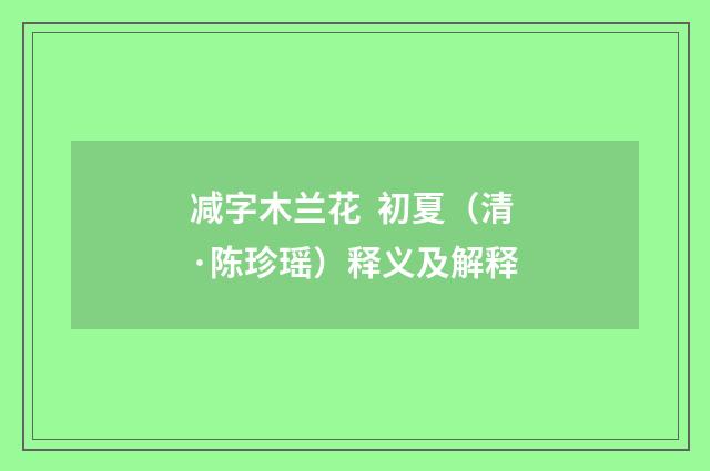 减字木兰花 初夏（清·陈珍瑶）释义及解释