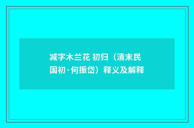 减字木兰花 初归（清末民国初·何振岱）释义及解释