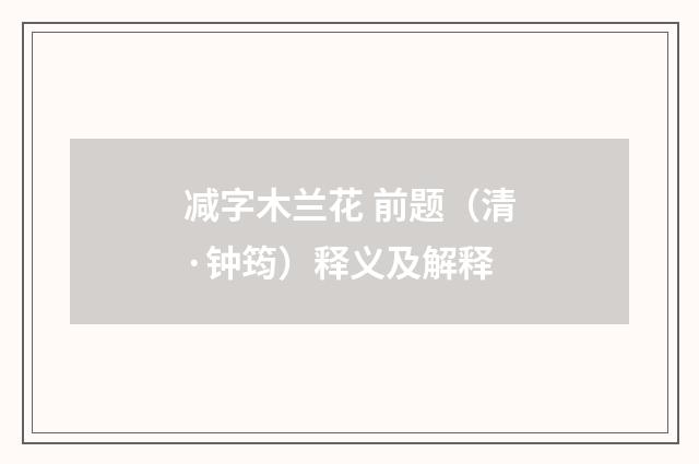 减字木兰花 前题（清·钟筠）释义及解释