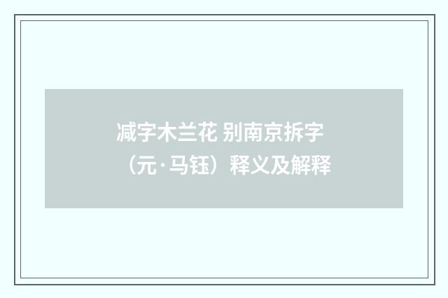 减字木兰花 别南京拆字（元·马钰）释义及解释