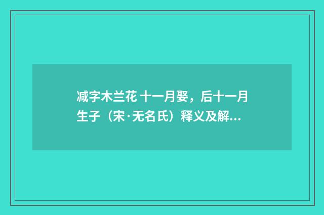 减字木兰花 十一月娶，后十一月生子（宋·无名氏）释义及解释