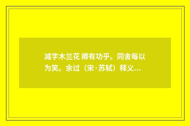 减字木兰花 卿有功乎。同舍每以为笑。余过（宋·苏轼）释义及解释