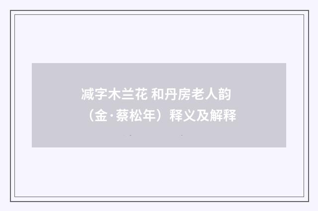 减字木兰花 和丹房老人韵（金·蔡松年）释义及解释