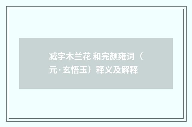 减字木兰花 和完颜雍词（元·玄悟玉）释义及解释