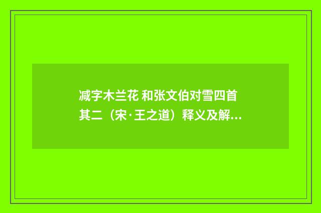 减字木兰花 和张文伯对雪四首 其二（宋·王之道）释义及解释