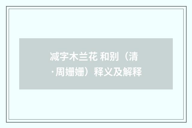 减字木兰花 和别（清·周姗姗）释义及解释