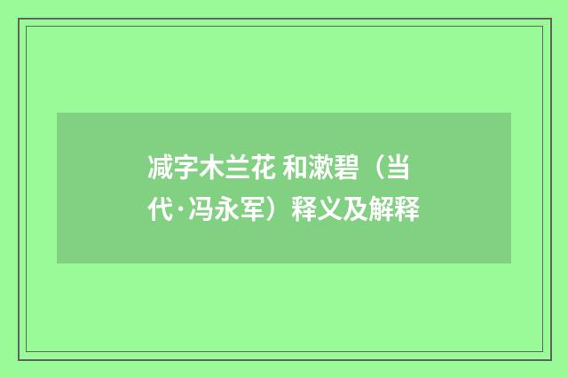 减字木兰花 和漱碧（当代·冯永军）释义及解释
