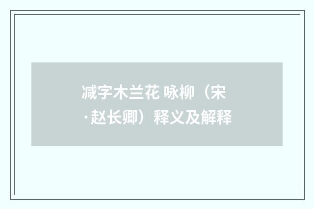 减字木兰花 咏柳（宋·赵长卿）释义及解释