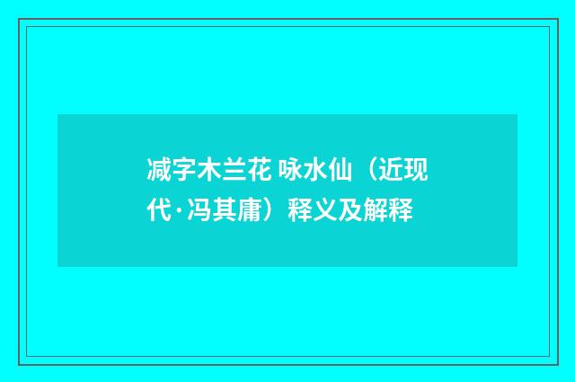 减字木兰花 咏水仙（近现代·冯其庸）释义及解释