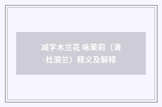 减字木兰花 咏茉莉（清·杜漪兰）释义及解释