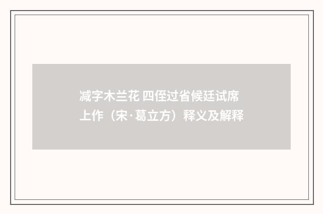 减字木兰花 四侄过省候廷试席上作（宋·葛立方）释义及解释