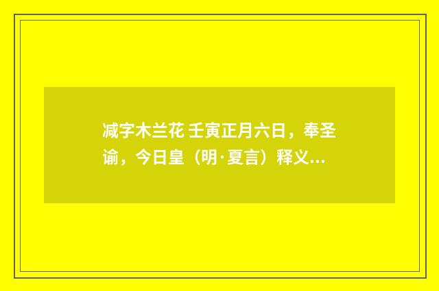 减字木兰花 壬寅正月六日，奉圣谕，今日皇（明·夏言）释义及解释