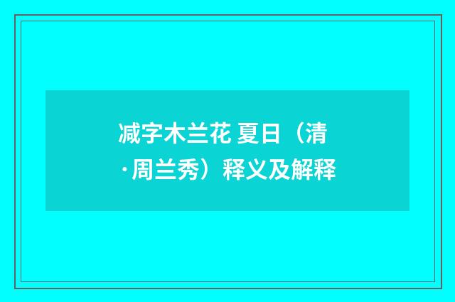减字木兰花 夏日（清·周兰秀）释义及解释