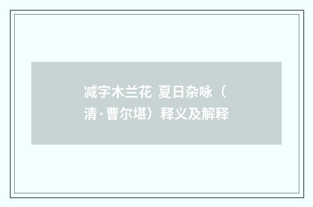 减字木兰花 夏日杂咏（清·曹尔堪）释义及解释