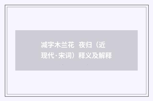 减字木兰花 夜归（近现代·宋词）释义及解释